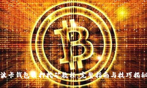 波卡钱包质押挖矿教程：完整指南与技巧揭秘