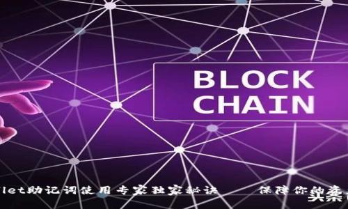 TPWallet助记词使用专家独家秘诀——保障你的资产安全