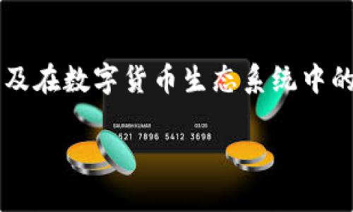 要了解“TP钱包上YLf是什么”，我们可以从多个层面进行分析，包括它的背景、用途、以及在数字货币生态系统中的角色等。接下来，我们将探讨这些方面，并尝试以一种更亲切、更易懂的方式呈现信息。

TP钱包与YLf：数字货币世界的新星解读