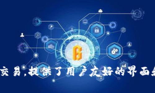 比特派钱包（BitPie Wallet）是一款来自中国的数字货币钱包。它主要支持多种加密货币的存储和交易，提供了用户友好的界面和安全的资产管理功能。根据市场需求，比特派钱包不断更新和完善其功能，以满足不同用户的需求。