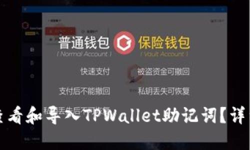 如何查看和导入TPWallet助记词？详细指南