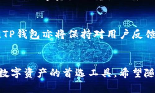 TP钱包企业版：数字资产管理的智能解决方案
TP钱包, 企业版, 数字资产管理/guanjianci

引言
随着区块链技术的迅猛发展，数字资产的管理和交易变得越来越复杂。企业在面对日常运营中涉及的数字资产时，如何高效、安全地进行管理已成为一个亟待解决的问题。TP钱包企业版的推出，正是为了解决这一痛点，旨在为企业提供一个全面且智能的数字资产管理解决方案。

TP钱包企业版概述
TP钱包企业版作为一款专为企业定制的数字资产管理工具，其功能和特点明显优于传统钱包。它不仅支持多种数字货币的存储，还为企业提供了安全的交易环境和便捷的资产管理方式。无论是初创公司还是大型企业，TP钱包都能帮助他们更好地管理自身的数字资产。

功能亮点
TP钱包企业版具备多项核心功能，使得企业能够在数字资产管理中游刃有余。以下是其几大亮点：

h4多重签名安全/h4
TP钱包采用多重签名技术，确保每一笔交易都经过多个授权。这种机制大幅提升了资金安全性，减少了因个人操作失误而导致的风险。企业可以根据自身需求设定签名规则，灵活控制资产流动。

h4实时监控与报告/h4
通过内置的实时监控系统，企业可以随时查看资产状态和交易历史。附带的自动报告功能，能及时生成各类财务报表，方便企业进行数据分析与决策。这样的功能不仅提高了透明度，也帮助企业在审计时提供必要的支持。

h4快速交易与结算/h4
TP钱包企业版支持一键快速交易功能，在保障安全性的前提下，大幅缩短了交易时间。无论是进行大宗交易还是日常支付，企业都能迅速完成所需操作，有效提高工作效率。

市场竞争力
在当前市场上，TP钱包企业版凭借其强大的技术壁垒与全面的需求满足，已经在众多竞争者中脱颖而出。与其他钱包相比，TP钱包企业版不仅关注安全保障，还强调用户体验，这使其成为企业数字资产管理的第一选择。

使用案例
在实际应用中，许多企业通过TP钱包企业版了自身的资产管理流程。例如，一家大型电商企业在引入TP钱包后，通过其多重签名功能，降低了内部资金的错用率，同时借助实时监控系统，提升了财务数据的准确性与时效性。此外，企业在处理跨境支付时，TP钱包的快速交易特点也显得尤为重要，极大地提升了客户体验。

行业前景
随着区块链技术的不断成熟，数字资产将会在更多领域得到应用。TP钱包企业版与时俱进，预测市场趋势，为企业提供前瞻性的解决方案。例如，未来可能出现的去中心化金融（DeFi）以及数字身份认证等新兴领域，TP钱包都已经开始布局，以期为用户提供更为全面的服务。

总结
总而言之，TP钱包企业版凭借其强大的功能、灵活的设计以及良好的用户体验，正在成为企业进行数字资产管理的理想选择。随着市场的发展，企业对数字资产的重视程度只会不断提升，TP钱包无疑是转型数字经济的最佳伴侣。 

未来展望
在未来，TP钱包企业版有望与更多技术进行结合，如人工智能和大数据分析等，这将进一步提升其在数字资产管理领域的影响力和竞争力。同时，TP钱包亦将保持对用户反馈的高度重视，不断更新和改进产品，以适应瞬息万变的市场需求。

结语
随着数字资产时代的到来，企业需要的不仅是一款钱包，而是一个可靠的合作伙伴。TP钱包企业版以其卓越的技术与服务，正逐步成为企业管理数字资产的首选工具。希望随着区块链技术的发展，TP钱包能为更多企业带来便利与机遇。