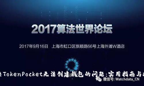 解决TokenPocket无法创建钱包的问题：实用指南与技巧
