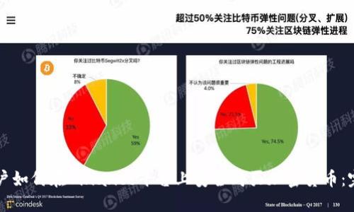 中国用户如何在Binance平台上安全购买加密货币：完整指南