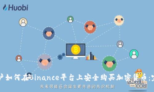 中国用户如何在Binance平台上安全购买加密货币：完整指南