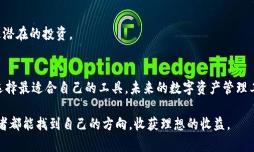    从小蚁NEO钱包到Tokenim 2.0：你的数字资产管理全攻略  /   
 guanjianci  小蚁NEO钱包, Tokenim 2.0, 数字资产管理, 加密货币  /guanjianci 

一、了解小蚁NEO钱包
小蚁NEO钱包，一款与NEO生态系统紧密相连的钱包，不仅支持NEO及其数字资产，还为用户提供了丰富的功能。自从其推出以来，小蚁NEO钱包吸引了众多投资者的注意。它不仅支持快捷的资产管理，还具备安全性和用户友好的界面。这使得无论是新手还是资深投资者，都能方便地进行数字资产的存储和转账。

二、Tokenim 2.0的崛起
Tokenim 2.0是一款新型的数字资产管理工具，旨在通过简化用户体验来吸引更广泛的用户群体。它的功能从资产的监控到市场趋势的分析，几乎涵盖了所有用户所需的工具。与小蚁NEO钱包相比，Tokenim 2.0在界面设计上更加现代化，用户友好的体验令其在竞争中脱颖而出。

三、两者的比较：小蚁NEO钱包与Tokenim 2.0
当我们谈论小蚁NEO钱包与Tokenim 2.0时，不禁会开始思考：它们各自的优缺点是什么？在安全性、功能性和用户体验等各个方面，两者之间如何取舍？接下来，我们将对这两个工具进行深入对比。

h41. 安全性/h4
安全性无疑是数字资产管理中最重要的因素之一。小蚁NEO钱包采用了多重加密和私钥本地存储方案，保证用户的资金安全。而Tokenim 2.0也不甘示弱，运用先进的加密技术以及两步验证机制，大大降低了被盗的风险。总的来说，两者在安全性上势均力敌，各有所长。

h42. 用户体验/h4
在用户体验方面，小蚁NEO钱包界面简单明了，易于上手。用户可以快速找到所需功能，无需花费过多时间进行学习。而Tokenim 2.0则更侧重于设计美学，提供丰富的图表和数据分析图形，适合那些希望深入了解市场动态的用户。对于只想快速转账的用户来说，小蚁NEO钱包可能更合适，而对市场分析有兴趣的用户，则会更青睐Tokenim 2.0。

h43. 功能丰富性/h4
小蚁NEO钱包提供了基础的转账、资产管理及对NEO生态系统的支持，而Tokenim 2.0则提供了更全面的功能，如资产组合管理、实时行情分析及预警机制。用户在决定选择哪一款钱包时，可以根据自己的需求来做出选择。

四、如何选择适合自己的数字资产管理工具
在众多数字资产管理工具的选择中，用户常常面临诸多困扰。要选择最适合自己的工具，可以考虑以下几个步骤：
ul
  listrong明确需求：/strong首先，你需要明确自己的需求，比如你是更注重安全还是功能的丰富性？/li
  listrong尝试体验：/strong两个钱包都提供了试用，可以先下载使用，感受一下界面和功能的差别。/li
  listrong关注社区反馈：/strong在选择之前，查看社区对这两个工具的反馈与评价，可以帮助你更好地了解这两款钱包的优缺点。/li
/ul

五、可能相关的问题

h41. 小蚁NEO钱包是否支持多种加密货币？/h4
是的，小蚁NEO钱包不仅支持NEO及其原生代币，还支持多种其他的加密货币，虽然它的重点在于NEO生态。然而，如果你的投资组合包含多种数字资产，可能需要考虑使用其他钱包来进行补充。

h42. Tokenim 2.0是否具备跨平台功能？/h4
Tokenim 2.0确实支持跨平台使用，用户可以在桌面、移动设备等多个平台上同步管理自己的资产。这种灵活性让用户在不同的场景下都能轻松管理潜在的投资。

六、总结与展望
无论你选择小蚁NEO钱包还是Tokenim 2.0，数字资产管理工具都是数字时代不可或缺的部分。在这个快速发展的市场中，用户应根据自己的需求，选择最适合自己的工具。未来的数字资产管理工具将会更智能、更便捷，值得每位用户持续关注。

选择合适的工具就像选择一条适合自己的路，它不仅能帮助你管理资产，还能让你在这个数字时代中游刃有余。在不断变化的市场中，希望每位投资者都能找到自己的方向，收获理想的收益。