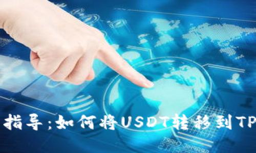 轻松指导：如何将USDT转移到TP钱包