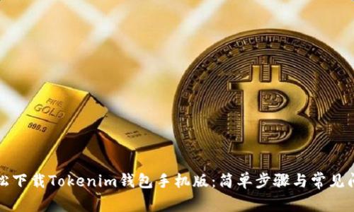 如何轻松下载Tokenim钱包手机版：简单步骤与常见问题解答