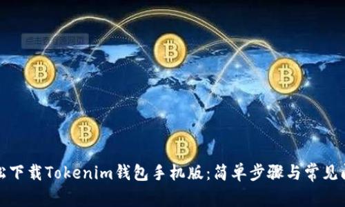如何轻松下载Tokenim钱包手机版：简单步骤与常见问题解答