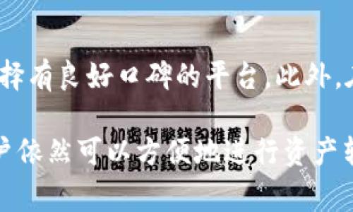在TP钱包中，用户可以管理多条公链上的数字资产。然而，不同公链之间的币不能直接转移，因为每条公链的技术架构和协议不同。为了完成这类交易，需要使用一个中介或交换平台。下面我们将详细探讨TP钱包及其公链转币的相关事项。

什么是TP钱包？
TP钱包是一个多链数字货币钱包，旨在为用户提供安全便捷的管理方式。它支持以太坊、比特币、波场等多条公链，让用户可以方便地查看和管理不同种类的数字资产。

公链之间的特点
每条公链都有自己独特的特点。例如，以太坊以智能合约著称，而比特币则重视安全和去中心化。这些差异使得不同公链之间的币不能直接转移。

如何实现不同公链的转币
要实现不同公链之间的币转移，通常需要以下几种方式：

h41. 去中心化交易所（DEX）/h4
去中心化交易所允许用户直接在链上进行交易。用户可以将资产交换为另一种公链的代币。比如，将以太坊上的代币换成波场上的代币，虽然需要支付一定的手续费，但过程相对安全。

h42. 中介平台/h4
很多数字货币交易所，如币安、火币等，允许用户在不同公链之间进行转移。用户可以先将币转到交易所，再通过该平台转为目标币种。这种方式相对便捷，但需要信任交易所，并支付一定手续费。

h43. 跨链桥/h4
随着技术的进步，跨链桥成为了一种新兴的转移方案。这些桥梁可以在不同公链之间转移资产，从而实现更便捷的跨链转移。用户只需连接自己的钱包，选择要转移的资产，跨链桥将自动完成技术细节。

选择转账方式的考虑因素
在选择合适的转账方式时，用户需要考虑以下因素：

h4安全性/h4
安全性是转账过程中最重要的考虑因素之一。去中心化交易所通常更安全，因为它们不持有用户资产。中介平台虽然方便，但可能面临黑客攻击的风险。

h4手续费/h4
不同的转账方式手续费差异很大。去中心化交易所的手续费可能较低，而中介平台通常会收取更高的手续费。用户需要在安全和成本之间进行权衡。

h4转账速度/h4
转账速度也是用户需要考虑的因素之一。去中心化交易所的转账速度受网络拥堵情况影响，而中介平台的转账速度则取决于其处理效率和区块链确认时间。

总结
在TP钱包中，不同公链之间的币不能直接转移，但用户可以通过去中心化交易所、中介平台或跨链桥实现资产转移。选择合适的转账方式时，用户要考虑安全性、手续费和转账速度。

相关建议
为了保护自己的资产安全，用户在进行转账操作时，务必确保钱包的安全性。同时，留意交易所的信誉，选择有良好口碑的平台。此外，在进行跨链操作时，了解相关的风险和费用，可以避免不必要的损失。

总之，TP钱包为用户提供了多链资产的管理功能，虽然不同公链之间无法直接转移，但通过其他方式，用户依然可以方便地进行资产转移。遵循上述建议，能够帮助用户在转账过程中更加安全和高效。
