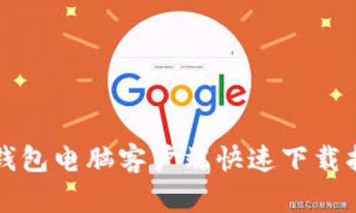TP钱包电脑客户端快速下载指南