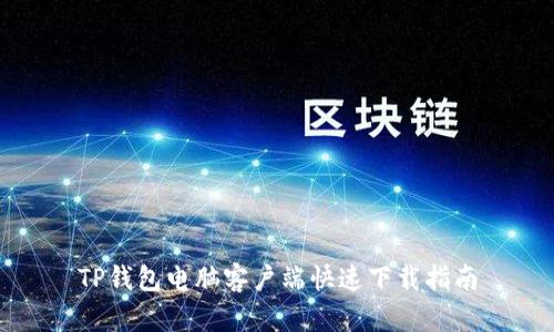 TP钱包电脑客户端快速下载指南