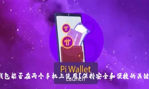 TP钱包能否在两个手机上使用？保持安全和便捷的关键是？