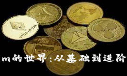 探索Tokenim的世界：从基础到进阶的完全指南