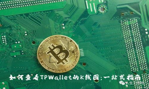 如何查看TPWallet的K线图:一站式指南