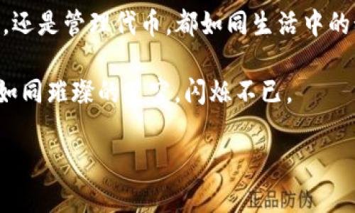    如何选择并管理你的EOS钱包及其代币？  / 

 guanjianci  EOS, 钱包, 代币, 加密货币  /guanjianci 

一、引言：数字货币的潮流中选一个好“家”
在当今数字货币迅猛发展的时代，选择一个合适的钱包存储你的加密资产变得至关重要。就像家是我们情感的归属一样，数字钱包也承载着我们对资产的安全感和归属感。尤其是对于EOS这种强大的公链，如何安全地存储和管理其代币，成为众多投资者心中的重要课题。

二、EOS钱包的基本概念解析
我们常常听到“钱包”这个词，但你可知道，这不仅仅是存储金钱的实体工具？在加密货币的世界里，钱包是用来存储私钥和公钥的工具，而不是你可以触摸到的现金。EOS钱包则是专门为EOS代币设计的一种数字钱包，能够使用户方便地管理他们的EOS资产。
 
三、选择合适的EOS钱包
选择钱包就像挑选一双舒适的鞋子，舒适度和适合度最为重要。这里我们将从几种不同类型的钱包入手，根据各个钱包的特点，帮助你做出明智的选择。

h41. 热钱包：快速便利，随时随地/h4
热钱包就像是你家的前门，随时可以进出，能够非常方便地进行交易和转账。它们通常是在线的，适合频繁交易的用户。然而，正因为这方便，安全性相对较低，适合存放日常交易所需的少量代币。

h42. 冷钱包：安全稳定，守护你的资产/h4
冷钱包则像是藏在家里最隐秘地方的宝藏，安全性高，但存取不便。它们通常是离线的，比较适合长期持有大量EOS的用户。这样就能有效避免因为网络攻击而造成的资产损失。

h43. 硬件钱包：更高的安全防护/h4
硬件钱包也是一种冷钱包，但其安全性和便捷性兼具，如同一把钥匙，能够保护你的财产不受侵扰。这类钱包需要单独购买，通常会支持多种代币。

h44. 桌面钱包和移动钱包：各有千秋/h4
桌面钱包像是你在家中设置的一个靠谱流程，而移动钱包则是你的流动性伴侣。两者都有其优点，桌面钱包通常比移动钱包更安全，但后者的便捷性则愈发被青睐。根据你生活的节奏和使用习惯，选择适合自己的钱包类型格外重要。

四、如何安全地管理EOS代币
拥有钱包后，如何安全地管理EOS代币就是下一个大问题。就像掌握了一把钻石的钥匙，但如果不小心遗失，恐怕会损失惨重。以下是一些保护你资产的重要技巧：

h41. 确保私钥安全/h4
私钥就像你的身份密码，绝不能随意泄露。确保将其存储在安全的地方，就像存放你的房子钥匙，不在显眼的地方。

h42. 定期更新安全措施/h4
安全措施就像是人的防护服，随着时间的推移，需要定期更新。使用最新的安全协议和加密技术，将有效防止黑客攻击。

h43. 双重认证的机制/h4
双重认证就像在敲开宝箱前的两道门锁，能够有效提高安全性。在登录或进行重要操作时，确保开启双重认证，可以为你的资产提供额外的安全保障。

五、了解EOS代币的多样性
当我们提到EOS代币时，首先要了解它的多样性。就像是花园里各色各样的花朵，每一种代币都有其独特的价值和应用场景。投资者需要根据自己的风险承受能力、投资目的和市场趋势进行选择。

h41. 原生代币EOS/h4
EOS的原生代币就是我们所熟知的EOS，像是整个生态的基石，购买、交易和开发应用都需要它。在发行代币前，用户需要了解EOS的供应量和分配机制。

h42. DApp内使用的代币/h4
在EOS的生态中，许多去中心化应用（DApp）会发行自己的代币，用于参与各类服务和活动。就如同每个用户在花园中都扮演着不同的角色，要理解每种代币背后的价值主张。

六、结语：你的数字资产，你的选择
如今，越来越多的人开始投资加密货币，EOS作为一个强大且活跃的公链，赋予了人们更多的投资选择。无论是选择钱包，还是管理代币，都如同生活中的诸多选择，关键在于我们对自身需求的明确和对风险的合理评估。

你准备好进入这个充满挑战与机遇的行业了吗？希望通过这篇文章，你能更好地理解EOS钱包及代币，让你的数字资产如同璀璨的星空，闪烁不已。 

以上内容是围绕EOS钱包和代币的选择与管理所写，希望能为你在数字财务的道路上提供一些指导和启发。