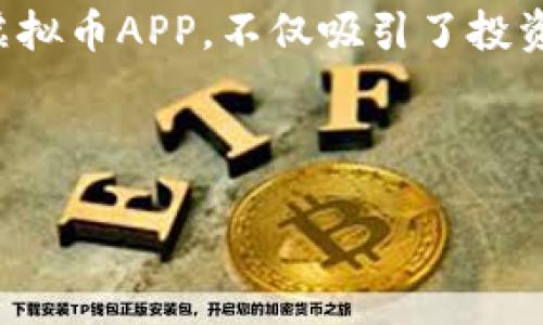 思考内容概述

在当今数字货币迅速发展的背景下，越来越多的用户对虚拟币APP产生了浓厚的兴趣。特别是以“T”字开头的虚拟币APP，不仅吸引了投资者的目光，还为普通用户提供了便利和机会。本文将深入探讨这类APP的特点，以及它们如何获得用户的青睐。



设想中的T字开头的虚拟币APP：探索数字货币的无限可能