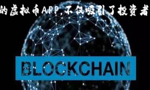 思考内容概述

在当今数字货币迅速发展的背景下，越来越多的用户对虚拟币APP产生了浓厚的兴趣。特别是以“T”字开头的虚拟币APP，不仅吸引了投资者的目光，还为普通用户提供了便利和机会。本文将深入探讨这类APP的特点，以及它们如何获得用户的青睐。



设想中的T字开头的虚拟币APP：探索数字货币的无限可能