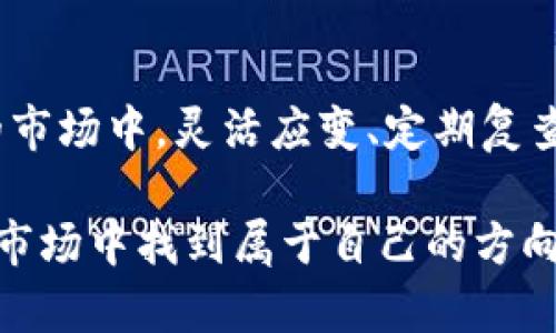   如何高效且便捷地进行加密货币净值查询 / 

 guanjianci 加密货币, 净值查询, 区块链, 投资策略 /guanjianci 

加密货币的崛起与净值查询的重要性

近年来，加密货币在投资界掀起了一场巨大的革命。从比特币到以太坊，甚至是各种新兴币种，这些数字货币不仅吸引了传统投资者的目光，也引发了全球范围内的热议。加密货币的波动性让许多投资者看到了巨大的盈利潜力，但同时也伴随着不小的风险。因此，定期查询自己的投资净值变得至关重要。

什么是加密货币净值？

为了理解加密货币净值，首先需要明确几个概念。加密货币净值通常是指一个投资者所持有的所有加密货币的总价值，减去其投资费用。换句话说，这是一种评估个人在加密货币市场中投资状况的标准计算方式。净值计算越准确，投资策略的制定与调整也会越有效。

如何进行加密货币净值查询？

进行加密货币净值查询的方法有很多，以下是一些常见而有效的方式：

h4使用加密货币交易平台/h4

许多交易平台，如币安、火币等，提供了实时的加密货币市场信息。用户可以登陆自己的账户，查看自己持有的资产及其当前市值。这种方式直观便捷，但要确保平台的安全性，尽量选择知名度高、监管透明的平台。

h4安装加密货币钱包应用/h4

如今，市场上有很多加密货币钱包应用，它们不仅支持资产储存，还可提供净值查询的功能。这些应用能够实时更新市场数据，帮助用户随时掌握自己资产的变动情况。选择合适的钱包时，用户要关注其安全性以及用户评价。

h4利用第三方加密货币数据查询网站/h4

除了交易平台和钱包应用，许多第三方网站也提供加密货币净值查询服务，比如CoinMarketCap、CoinGecko等。这些网站会汇总各大交易所的信息，并提供实时价格及市场指标的参考。用户可以输入自己的资产组合，快速获取净值。此外，这些网站还提供市场整体走势、历史数据分析等，有助于用户进行更深入的投资决策。

加密货币净值查询的策略与技巧

了解如何查询净值只是开始，能够有效利用这些信息才是关键。以下是一些投资者在进行净值查询时可以采用的策略与技巧：

h4定期复查/h4

市场瞬息万变，尤其是加密货币的波动性更是难以预测。因此，投资者应当制定一个定期复查净值的计划，不论是每周、每月还是更长周期。只有定期跟进，才能及时调整投资策略，以应对市场变化。

h4结合技术分析和基本面分析/h4

在进行净值查询的同时，投资者也应当结合技术分析与基本面分析。这意味着不仅要关注价格的短期波动，还要了解币种背后的技术研发、团队实力以及合作伙伴等长远因素。这些信息可以帮助投资者做出更为理性的决策。

h4设定风险管理策略/h4

加密货币的高回报潜力也伴随着高风险，因此投资者在查询净值时，必须有明确的风险管理策略。这可能包括设定止损线、合理分配资金并保持资产多元化，以降低单一币种波动对整体投资的影响。

三个常见的问题与解答

h41. 加密货币投资适合所有人吗？/h4

在考虑加密货币投资之前，首先要自问一个问题：自己是否具备足够的风险承受能力？加密货币的波动性让它不适合寻求稳健收益的保守型投资者。对于风险偏好较高的投资者，加密货币可以成为投资组合中的一部分，但是建议确保总投资的合理分配，以降低潜在风险。

h42. 加密货币净值会受到哪些因素影响？/h4

加密货币的净值受多种因素的影响，主要包括市场需求、政策法规、技术更新以及市场情绪等。例如，一国对加密货币政策的利好消息可能会推高其价格，而市场上大户的抛售行为则会导致价格下跌。在进行净值查询时，关注这些影响因素可以帮助投资者更好地理解市场动态。

h43. 如何选择合适的加密货币进行投资？/h4

选择合适的加密货币进行投资需要综合考虑多方面的因素。首先，要评估项目的团队背景与技术实力，确保它具备长期发展的潜力。其次，需关注市场的流动性，选择那些成交量较大的币种可以减少交易时的价格波动。此外，了解项目的社区支持情况也能反映其潜在价值。建议投资者多花时间做功课，综合分析后再做决策。

总结

加密货币的投资之路并非一帆风顺，但通过合理的净值查询和分析，投资者可以更好地掌握自己的投资动态，做出更精明的决策。而在这个快节奏的市场中，灵活应变、定期复查、风险管理等都是成功投资的重要部分。希望本文能为你在加密货币投资的旅程中提供有价值的指导与启发。

无论你是刚入门的新手还是经验丰富的老手，加密货币的世界都值得你的探索。通过仔细的研究和策略的制定，你一定能在这个充满机遇与挑战的市场中找到属于自己的方向。
