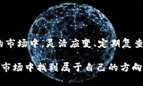   如何高效且便捷地进行加密货币净值查询 / 

 guanjianci 加密货币, 净值查询, 区块链, 投资策略 /guanjianci 

加密货币的崛起与净值查询的重要性

近年来，加密货币在投资界掀起了一场巨大的革命。从比特币到以太坊，甚至是各种新兴币种，这些数字货币不仅吸引了传统投资者的目光，也引发了全球范围内的热议。加密货币的波动性让许多投资者看到了巨大的盈利潜力，但同时也伴随着不小的风险。因此，定期查询自己的投资净值变得至关重要。

什么是加密货币净值？

为了理解加密货币净值，首先需要明确几个概念。加密货币净值通常是指一个投资者所持有的所有加密货币的总价值，减去其投资费用。换句话说，这是一种评估个人在加密货币市场中投资状况的标准计算方式。净值计算越准确，投资策略的制定与调整也会越有效。

如何进行加密货币净值查询？

进行加密货币净值查询的方法有很多，以下是一些常见而有效的方式：

h4使用加密货币交易平台/h4

许多交易平台，如币安、火币等，提供了实时的加密货币市场信息。用户可以登陆自己的账户，查看自己持有的资产及其当前市值。这种方式直观便捷，但要确保平台的安全性，尽量选择知名度高、监管透明的平台。

h4安装加密货币钱包应用/h4

如今，市场上有很多加密货币钱包应用，它们不仅支持资产储存，还可提供净值查询的功能。这些应用能够实时更新市场数据，帮助用户随时掌握自己资产的变动情况。选择合适的钱包时，用户要关注其安全性以及用户评价。

h4利用第三方加密货币数据查询网站/h4

除了交易平台和钱包应用，许多第三方网站也提供加密货币净值查询服务，比如CoinMarketCap、CoinGecko等。这些网站会汇总各大交易所的信息，并提供实时价格及市场指标的参考。用户可以输入自己的资产组合，快速获取净值。此外，这些网站还提供市场整体走势、历史数据分析等，有助于用户进行更深入的投资决策。

加密货币净值查询的策略与技巧

了解如何查询净值只是开始，能够有效利用这些信息才是关键。以下是一些投资者在进行净值查询时可以采用的策略与技巧：

h4定期复查/h4

市场瞬息万变，尤其是加密货币的波动性更是难以预测。因此，投资者应当制定一个定期复查净值的计划，不论是每周、每月还是更长周期。只有定期跟进，才能及时调整投资策略，以应对市场变化。

h4结合技术分析和基本面分析/h4

在进行净值查询的同时，投资者也应当结合技术分析与基本面分析。这意味着不仅要关注价格的短期波动，还要了解币种背后的技术研发、团队实力以及合作伙伴等长远因素。这些信息可以帮助投资者做出更为理性的决策。

h4设定风险管理策略/h4

加密货币的高回报潜力也伴随着高风险，因此投资者在查询净值时，必须有明确的风险管理策略。这可能包括设定止损线、合理分配资金并保持资产多元化，以降低单一币种波动对整体投资的影响。

三个常见的问题与解答

h41. 加密货币投资适合所有人吗？/h4

在考虑加密货币投资之前，首先要自问一个问题：自己是否具备足够的风险承受能力？加密货币的波动性让它不适合寻求稳健收益的保守型投资者。对于风险偏好较高的投资者，加密货币可以成为投资组合中的一部分，但是建议确保总投资的合理分配，以降低潜在风险。

h42. 加密货币净值会受到哪些因素影响？/h4

加密货币的净值受多种因素的影响，主要包括市场需求、政策法规、技术更新以及市场情绪等。例如，一国对加密货币政策的利好消息可能会推高其价格，而市场上大户的抛售行为则会导致价格下跌。在进行净值查询时，关注这些影响因素可以帮助投资者更好地理解市场动态。

h43. 如何选择合适的加密货币进行投资？/h4

选择合适的加密货币进行投资需要综合考虑多方面的因素。首先，要评估项目的团队背景与技术实力，确保它具备长期发展的潜力。其次，需关注市场的流动性，选择那些成交量较大的币种可以减少交易时的价格波动。此外，了解项目的社区支持情况也能反映其潜在价值。建议投资者多花时间做功课，综合分析后再做决策。

总结

加密货币的投资之路并非一帆风顺，但通过合理的净值查询和分析，投资者可以更好地掌握自己的投资动态，做出更精明的决策。而在这个快节奏的市场中，灵活应变、定期复查、风险管理等都是成功投资的重要部分。希望本文能为你在加密货币投资的旅程中提供有价值的指导与启发。

无论你是刚入门的新手还是经验丰富的老手，加密货币的世界都值得你的探索。通过仔细的研究和策略的制定，你一定能在这个充满机遇与挑战的市场中找到属于自己的方向。
