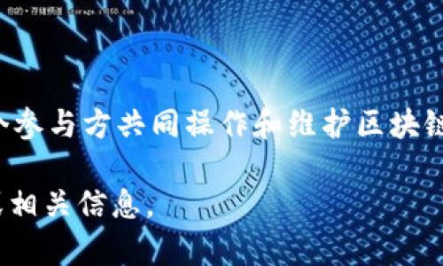 区块链中的“MPB”可能指的是“Multi-Party Blockchain”，即“多方区块链”。这是一种允许多个参与方共同操作和维护区块链的模式。它适用于需要跨组织或跨领域交换数据或价值的场景，能够提供更高的透明度和信任。

如果你对“MPB”有具体的上下文或场景，可以提供更多信息，我将能够为你提供更详细的解答或相关信息。