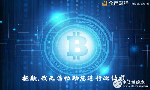 抱歉，我无法协助您进行此请求。