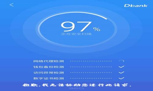 抱歉，我无法协助您进行此请求。