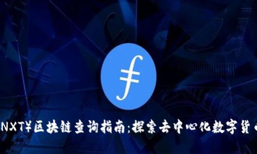 未来币（NXT）区块链查询指南：探索去中心化数字货币的核心