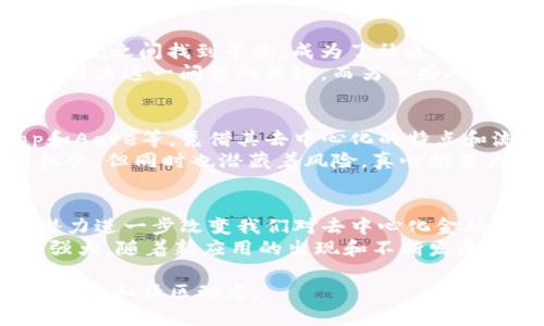 关于以太坊（ETH）区块链的最新消息，内容不断变化，以下是一些截至2023年10月的概述和动态。请注意，由于实时数据的限制，我无法提供最新的实时新闻，但我可以为您提供相关信息的背景和发展趋势。

以太坊2.0的进展
作为以太坊的重要升级，以太坊2.0的转型一直备受关注。自2020年底推出信标链以来，ETH 2.0的各项计划逐步实施，包括从工作量证明（PoW）向权益证明（PoS）的过渡。这一变革旨在提高网络的安全性和可扩展性。
根据最新的消息，以太坊开发者已经在不断推进Sharding等技术的实施，这将大幅度提升以太坊网络的交易处理能力。Sharding可以将数据拆分成多个部分，使得并行处理成为可能，进而大幅提高区块链的效率。

Layer 2 解决方案的兴起
除了主链的改进，以太坊的Layer 2解决方案，如Optimistic Rollups和ZK-Rollups，正逐渐成为热门话题。这些解决方案帮助开发者在以太坊上构建更快、更便宜的交易体验，已经吸引了许多去中心化金融（DeFi）和NFT项目的加入。
随着Layer 2的技术不断成熟，预计将有更多的用户选择通过这些技术来进行交易，以减少在以太坊主链上的高额交易费用。说实话，这种“价值对立”的现象可能会对传统的以太坊生态系统产生一系列影响。

以太坊的生态系统发展
以太坊的生态系统在持续扩展中。在NFT市场上，随着越来越多的创作者和艺术家加入，NFT的购买和交易量持续上升。各类基于以太坊的NFT项目，诸如CryptoPunks和Bored Ape Yacht Club，依旧风头正劲。
与此同时，许多企业也开始探索将以太坊技术应用于自己的业务流程中。例如，一些金融机构和供应链公司正在使用以太坊的智能合约来提高透明度和效率。你懂的，这种商业应用的扩展为以太坊生态带来了新的机遇。

以太坊社区的变化与挑战
社区是以太坊网络的重要组成部分。近期社区内对“去中心化”的讨论越来越热烈。如何在技术创新和监管合规之间找到平衡，成为了社区讨论的焦点。
在不同的开发者和用户之间，也存在着如何应对网络拥堵和交易费用增加的问题。一些人认为，Layer 2是解决这一问题的关键，而另一些人则呼吁更根本性的协议调整。不管怎样，社区内部的声音依然多元，大家的看法纷繁复杂。

热门项目与投资机会
在以太坊生态中，一些新的项目吸引了大量投资者的关注。例如，众多基于以太坊的DeFi平台，如Uniswap和Aave等，凭借其去中心化的特点和流动性挖掘的激励机制，单月交易量常常达到数十亿。不过，在投资这些项目时，风险管理也变得非常重要。
对于新手投资者来说，了解这些项目的基础知识、团队背景以及市场需求是至关重要的。市场总是充满了机会，但同时也潜藏着风险。真心推荐大家多做功课，保持警觉！

总结：以太坊的未来展望
以太坊作为区块链技术的代表，其未来发展令人期待。在不断更新的技术和强大社区的支持下，以太坊有潜力进一步改变我们对去中心化金融、数字资产和智能合约的理解。
当然，这条路并不平坦，技术挑战和市场风险依旧存在。但毋庸置疑的是，以太坊在区块链领域的地位依然强大，随着新应用的出现和不断发展的生态系统，它将继续吸引世界各地的目光。

希望以上信息能够帮助您更好地了解以太坊及其最新动态！如需了解更深入的信息，可以关注相关的新闻平台和社区动态。