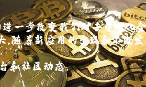 关于以太坊（ETH）区块链的最新消息，内容不断变化，以下是一些截至2023年10月的概述和动态。请注意，由于实时数据的限制，我无法提供最新的实时新闻，但我可以为您提供相关信息的背景和发展趋势。

以太坊2.0的进展
作为以太坊的重要升级，以太坊2.0的转型一直备受关注。自2020年底推出信标链以来，ETH 2.0的各项计划逐步实施，包括从工作量证明（PoW）向权益证明（PoS）的过渡。这一变革旨在提高网络的安全性和可扩展性。
根据最新的消息，以太坊开发者已经在不断推进Sharding等技术的实施，这将大幅度提升以太坊网络的交易处理能力。Sharding可以将数据拆分成多个部分，使得并行处理成为可能，进而大幅提高区块链的效率。

Layer 2 解决方案的兴起
除了主链的改进，以太坊的Layer 2解决方案，如Optimistic Rollups和ZK-Rollups，正逐渐成为热门话题。这些解决方案帮助开发者在以太坊上构建更快、更便宜的交易体验，已经吸引了许多去中心化金融（DeFi）和NFT项目的加入。
随着Layer 2的技术不断成熟，预计将有更多的用户选择通过这些技术来进行交易，以减少在以太坊主链上的高额交易费用。说实话，这种“价值对立”的现象可能会对传统的以太坊生态系统产生一系列影响。

以太坊的生态系统发展
以太坊的生态系统在持续扩展中。在NFT市场上，随着越来越多的创作者和艺术家加入，NFT的购买和交易量持续上升。各类基于以太坊的NFT项目，诸如CryptoPunks和Bored Ape Yacht Club，依旧风头正劲。
与此同时，许多企业也开始探索将以太坊技术应用于自己的业务流程中。例如，一些金融机构和供应链公司正在使用以太坊的智能合约来提高透明度和效率。你懂的，这种商业应用的扩展为以太坊生态带来了新的机遇。

以太坊社区的变化与挑战
社区是以太坊网络的重要组成部分。近期社区内对“去中心化”的讨论越来越热烈。如何在技术创新和监管合规之间找到平衡，成为了社区讨论的焦点。
在不同的开发者和用户之间，也存在着如何应对网络拥堵和交易费用增加的问题。一些人认为，Layer 2是解决这一问题的关键，而另一些人则呼吁更根本性的协议调整。不管怎样，社区内部的声音依然多元，大家的看法纷繁复杂。

热门项目与投资机会
在以太坊生态中，一些新的项目吸引了大量投资者的关注。例如，众多基于以太坊的DeFi平台，如Uniswap和Aave等，凭借其去中心化的特点和流动性挖掘的激励机制，单月交易量常常达到数十亿。不过，在投资这些项目时，风险管理也变得非常重要。
对于新手投资者来说，了解这些项目的基础知识、团队背景以及市场需求是至关重要的。市场总是充满了机会，但同时也潜藏着风险。真心推荐大家多做功课，保持警觉！

总结：以太坊的未来展望
以太坊作为区块链技术的代表，其未来发展令人期待。在不断更新的技术和强大社区的支持下，以太坊有潜力进一步改变我们对去中心化金融、数字资产和智能合约的理解。
当然，这条路并不平坦，技术挑战和市场风险依旧存在。但毋庸置疑的是，以太坊在区块链领域的地位依然强大，随着新应用的出现和不断发展的生态系统，它将继续吸引世界各地的目光。

希望以上信息能够帮助您更好地了解以太坊及其最新动态！如需了解更深入的信息，可以关注相关的新闻平台和社区动态。