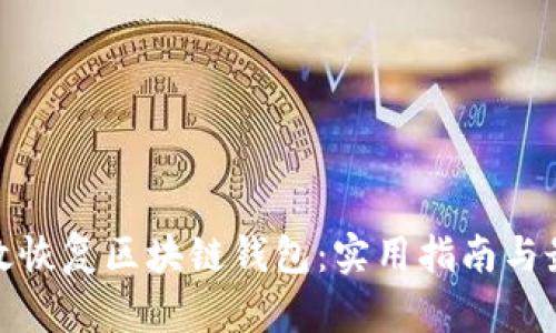 如何高效恢复区块链钱包:实用指南与最新趋势