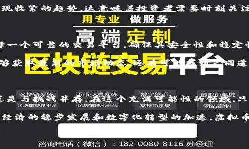  探索安徽马鞍山的虚拟币世界：你不知道的机遇与挑战！ / 

 guanjianci 虚拟币, 马鞍山, 投资, 区块链 /guanjianci 

虚拟币的崛起：为什么它在马鞍山备受关注

近年来，虚拟币的风起云涌，已经成为许多人投资和讨论的热门话题。在安徽马鞍山，这种新兴的数字货币更是引起了广泛的关注。许多年轻人和投资者都渴望在这一领域寻找新的机会，而随着信息的不断传播，虚拟币的魅力愈发无法抗拒。

对于很多人来说，投资虚拟币犹如进入一个全新的世界，充满了未知与可能性。马鞍山的市民们也开始意识到，虚拟币不仅仅是一个投机的工具，还可能是未来金融的一部分。各大交易所、区块链技术的发展，都为马鞍山的金融环境注入了新鲜的活力。

虚拟币的基本知识：你需要了解的基础概念

在深入虚拟币的世界之前，了解一些基本概念是至关重要的。虚拟币，尤其是以比特币为代表的加密货币，依托于区块链技术，将交易记录以去中心化的方式进行存储。这种技术的优越性在于它能够确保交易的透明和安全。

此外，虚拟币的价值波动大，受到多种因素的影响，包括市场需求、政策法规、技术变革等。特别是在马鞍山，随着地方政府对数字经济的支持，虚拟币市场也迎来了不少利好消息。

投资虚拟币有哪些机遇？

对于投资者而言，马鞍山的虚拟币市场充满着诸多机遇。越来越多的年轻人借助这一平台进行投资，寻找实现财务自由的机会。在这一过程中，他们不仅能够获得资金的增值，还有可能接触到前沿的区块链技术。

马鞍山的数字经济生态逐渐完善，出现了不止一家区块链初创企业，这些企业的成长也带动了当地经济的发展。通过参与虚拟币投资，居民们在享受投资收益的同时，也为推动地方经济贡献了一份力量。

潜在挑战：投资虚拟币需谨慎

当然，任何投资都有其风险。虚拟币的价格波动幅度极大，不少人因为盲目追求高收益而遭受损失。在马鞍山，本地的投资者也面临着缺乏专业知识、信息不对称等问题，因此在进入市场前，必须做好充分的研究和准备。

此外，监管政策的变化也会对虚拟币的投资环境产生影响。尽管当前的政策相对宽松，但未来可能会出现收紧的趋势，这意味着投资者需要时刻关注政策动态，以确保自己的投资决策不会受到负面影响。

如何开始虚拟币投资之旅？

如果你对虚拟币投资充满热情，想在马鞍山开启你的投资之旅，这里有一些实用的建议。首先，你要选择一个可靠的交易平台，确保其安全性和稳定性。其次，学习基础的技术分析和市场分析技巧，这将帮助你做出更理智的投资决策。

另外，参与相关的社区和论坛，与其他投资者交流经验和观点，也是非常有帮助的。通过互动，你不仅能够获取最新的市场动态，还有可能找到志同道合的伙伴。

总结：虚拟币未来的无限可能

总的来说，虚拟币在马鞍山的发展前景广阔。虽然市场环境复杂，但对于有志于此的投资者来说，机遇总是与挑战并存。在这个充满可能性的领域，只有不断学习和适应，才能够抓住那份属于自己的机会。

无论你是投资新手，还是经验丰富的老手，了解市场的变化和自身的需求都是至关重要的。随着马鞍山经济的稳步发展和数字化转型的加速，虚拟币的未来将会更加辉煌。让我们一起期待，马鞍山在虚拟币领域的下一个精彩篇章吧！

未来已来，虚拟币的世界等待着你去探索。