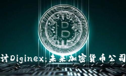深入探讨Diginex：未来加密货币公司的先锋