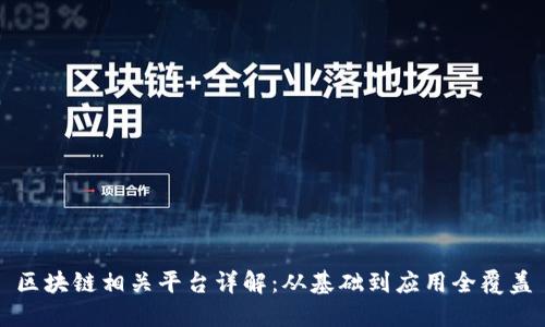 区块链相关平台详解：从基础到应用全覆盖
