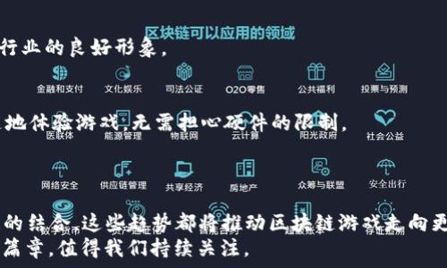 열무 

区块链游戏的未来：2024年值得关注的5大创新趋势

关键词区块链游戏, NFT, 去中心化, 游戏经济, 加密货币/关键词

引言
近年来，区块链技术的崛起引发了众多行业的变革，其中游戏产业最为显著。过去，我们所认识的游戏大多由中心化的公司和平台控制，而区块链游戏则以去中心化、透明和用户主权为特色，开启了全新的游戏体验和经济模式。2024年即将到来，许多创新趋势正在塑造区块链游戏的未来，吸引着越来越多的玩家和开发者关注。

趋势一：NFT的全面应用
不可替代代币（NFT）正在改变游戏内物品的价值和拥有权。在传统游戏中，玩家投入大量时间和金钱购买的皮肤和装备，往往无法转售或带走。但在区块链游戏中，NFT使玩家能够真正拥有这些虚拟资产。2024年，针对NFT的创新将会持续出现，包括跨游戏兼容性和更广泛的使用场景。未来的区块链游戏可能会实现玩家之间的虚拟物品交换，无论是角色装备、场景设计，还是游戏内的土地和建筑，都会通过NFT的形式流通。

趋势二：去中心化经济体系的兴起
去中心化不仅是区块链的核心特性，也是区块链游戏的未来方向。2024年，更多的游戏将建立在完全去中心化的经济模式上，允许玩家参与游戏经济的决策和收益分配。这种模式将打破传统游戏公司对游戏内容和经济的垄断，玩家将成为合作伙伴，而非单纯的消费者。
例如，玩家可以通过参与游戏开发，提交游戏内容，甚至参与游戏的道具设计，从而获得平台的收益分成。这种模式不仅增强了玩家的参与感，也为游戏的持续更新和发展提供了动力。

趋势三：增强现实与虚拟现实的结合
增强现实（AR）和虚拟现实（VR）技术正在逐步与区块链游戏结合，创造出更加沉浸式的游戏体验。2024年，我们可能会看到越来越多的区块链游戏利用AR/VR技术，让玩家在真实世界中与虚拟资产互动。这样的结合不仅提升了游戏的趣味性，也增加了玩家的投入感。
例如，玩家可以在现实环境中通过AR设备寻找并挖掘虚拟的NFT资产，或者在VR世界中与其他玩家共同进行冒险和战斗。游戏的玩法和社交属性将得到极大的丰富。

趋势四：可持续发展与环保意识的增强
随着全球对环保问题的关注加剧，越来越多的区块链游戏也开始考虑其对环境的影响。2024年，有可能会出现更多注重可持续发展的区块链游戏，采用低能耗的共识机制或碳中和策略。
例如，一些新兴的区块链项目可能会通过抵消其能源消耗来获得环境认证，或是使用生态友好的技术来降低对环境的影响。这些游戏不仅会赢得环保玩家的青睐，还有助于塑造区块链游戏行业的良好形象。

趋势五：多平台和多设备的兼容性
区块链游戏的一个优势就是可以在不同的平台上运行，而2024年，这一趋势将得到进一步加强。未来的游戏不仅限于PC或主机，移动设备、云游戏平台等也将成为新的阵地。玩家能够随时随地体验游戏，无需担心硬件的限制。
这种多平台的兼容性将降低用户的参与门槛，吸引更多的玩家进入区块链游戏的生态。此外，游戏之间的互通性也将提升，让用户能够在不同的游戏中使用相同的NFT资产。

结语
区块链游戏的未来充满了无限可能。随着技术的进步和用户需求的不断变化，2024年将是区块链游戏创新与发展的重要一年。无论是NFT的全面应用，去中心化经济体系的兴起，还是AR/VR的结合，这些趋势都将推动区块链游戏走向更加辉煌的未来。
游戏的趣味性、社交属性、经济模式都是我们可以期待的焦点。对于玩家而言，参与其中不仅是享受游戏的乐趣，更是一个不断探索与创造的过程。前路漫漫，区块链游戏将如何演绎接下来的篇章，值得我们持续关注。