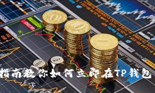 2025必看：指南教你如何立即在TP钱包中接收USDT