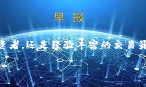 OKEx是一个全球领先的数字资产交易平台，成立于2017年，总部位于马耳他。这个平台提供多种加密货币的交易服务，包括现货交易、期货合约、期权交易以及其他金融衍生品。OKEx的目标是为全球用户提供安全、便捷、快速的交易体验。

### OKEx的主要特点

1. 多样化的交易选项
OKEx不仅支持常见的比特币（BTC）、以太坊（ETH）等数字货币的现货交易，还提供合约交易，让用户能够借助杠杆，获取更高的利润。此外，用户可以进行期权交易，获取更多的投资策略和风险管理工具。

2. 安全性
平台采用多重安全机制保护用户资金。包括冷钱包存储、两步验证等，保障用户的资产安全。安全性是用户选择交易平台的重要因素，OKEx在这方面做得相对出色。

3. 用户友好的界面
OKEx的交易界面设计相对简单直观，适合新手和有经验的交易员使用。用户可以轻松找到他们需要的功能，快速执行交易。

4. 教育资源
OKEx提供丰富的教程和学习资源，帮助初学者了解加密货币市场。此外，平台还定期举行线上研讨会，邀请行业专家分享见解。

### 适合的用户群体

1. 投资者
对于希望投资加密货币的用户，OKEx提供了多种交易选项，用户可以根据自己的风险偏好选择合适的交易方式。

2. 交易员
专业交易员可以利用OKEx提供的杠杆和期权等工具，进行高风险高回报的交易策略。

3. 学习者
对于加密货币新手，OKEx的教育资源能够帮助他们快速上手，理解市场的运作方式。

### 总结

总的来说，OKEx是一个功能丰富且安全可靠的数字货币交易平台，适合不同类型的用户。无论你是刚入门的投资者，还是经验丰富的交易员，在OKEx都可以找到适合自己的交易方式。如需了解更多信息，可以访问其官方网站，注册账户，探索更多功能。

如果你有更具体的问题或者想了解其他方面的信息，欢迎随时提问！