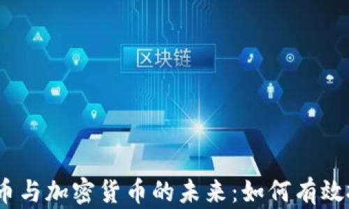 
2023年虚拟货币与加密货币的未来：如何有效投资并规避风险