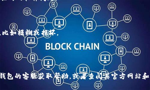 识别不了小狐钱包的原因可能有多种，以下是一些常见的问题和解决方法：

### 1. 应用权限设置
#### 可能问题：
小狐钱包需要访问某些权限（如相机、存储等）来进行正常的功能。如果这些权限未被授予，可能会出现识别失败的情况。

#### 解决方法：
- 前往手机的设置，找到小狐钱包应用，确保所有必要的权限已开启。

### 2. 应用版本问题
#### 可能问题：
如果你的应用版本较旧，可能存在一些bug导致识别失败。

#### 解决方法：
- 检查应用商店，确保小狐钱包更新到最新版本。

### 3. 网络连接问题
#### 可能问题：
小狐钱包可能需要互联网连接才能进行识别和验证。

#### 解决方法：
- 确保你已连接到稳定的网络，可以尝试切换Wi-Fi或移动数据。

### 4. 硬件问题
#### 可能问题：
设备的相机性能不足或存在故障时，可能会影响扫描和识别。

#### 解决方法：
- 尝试用其他设备进行识别，或者检查相机的清洁度。

### 5. 软件设置问题
#### 可能问题：
软件设置可能影响小狐钱包的正常工作。

#### 解决方法：
- 尝试重启应用或者重启手机，有时这样可以解决临时的软件问题。

### 6. 识别内容问题
#### 可能问题：
若识别的是二维码或其他图形，内容可能存在问题，比如模糊或损坏。

#### 解决方法：
- 确保二维码或其他影响因素清晰并完整。

如果以上方法均未能解决问题，可以考虑联系小狐钱包的客服获取帮助，或者查阅其官方网站和社交媒体平台，以获取最新的故障报告和修复方案。
