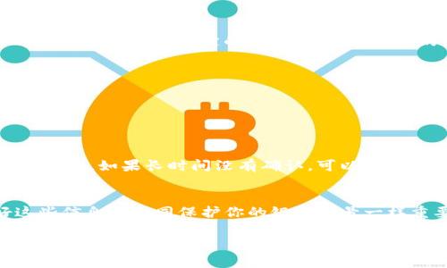 在TP钱包（TokenPocket）上卖币其实是一个相对简单的过程。为了帮助你顺利完成交易，我将详细介绍每一步操作。不过，请注意，实际操作过程中要随时关注市场情况和手续费等因素，以免造成不必要的损失。

第一步：打开TP钱包应用
首先，请确保你已经在你的手机上安装了TP钱包应用。如果还没有，可以在应用商店中搜索“TokenPocket”进行下载和安装。打开应用后，输入你的密码或使用指纹解锁钱包。

第二步：确保钱包内有足够的币种
在进行卖币操作之前，请确保你的TP钱包中有足够的你想要出售的币种（如USDT、ETH、BTC等）。如果还没有购买这些币种，你可以通过购买或转账的方式将其充值到你的钱包里。

第三步：选择合适的交易平台
TP钱包本身并不直接提供出售服务，但你可以通过它连接到去中心化交易所（DEX）进行交易。建议选择一些知名且安全的平台，例如Uniswap、PancakeSwap等，记得根据你想卖的币种和网络类型来选择合适的交易所。

第四步：连接你的TP钱包
在所选的去中心化交易所的网页上，你可以找到“连接钱包”的选项。点击后，选择“TokenPocket”进行连接。这时会弹出一个确认窗口，确认连接后你就可以开始交易了。

第五步：选择交易对并卖出币种
连接成功后，你将在页面上看到可交易的币种。选择你想要出售的币种，输入你想要出售的数量，系统会自动显示当前的兑换率。确保信息无误后，点击“卖出”或“交易”按钮。

第六步：确认交易信息
随后，你需要确认交易的详细信息。此时你可能需要支付一定的手续费，手续费的高低通常取决于当前网络的拥堵程度。确认后，等待交易完成。交易完成后，你的币种就会按照你设定的数额被出售，相应的数字货币将会转入你的钱包。

第七步：查看交易历史
最后，你可以在TP钱包的“交易记录”中查看你的交易历史，以确保所有交易都已处理完毕且没有错误。如果发现异常情况，建议及时联系客服进行处理。

潜在问题与解答

问题一：卖币时遇到无法确认的交易怎么办？
在某些情况下，你可能会遇到交易无法确认的情况。这通常是因为网络拥堵、手续费设置过低或其他系统问题。建议你先耐心等待，有时交易可能会在几分钟内最终确认。如果长时间没有确认，可以尝试在TP钱包中取消交易并重新发起，还可以增加手续费以提高交易确认速度。真心觉得，保持冷静是处理这种问题的关键，尤其是在数字货币市场波动较大的情况下。

问题二：如何确保钱包安全？
钱包的安全性是绝对重要的。首先，确保你使用的TP钱包是官方版本，定期更新以防止安全漏洞。其次，绝不要向任何人透露你的助记词或私钥。真心觉得，保护好这些信息就如同保护你的银行账号一样重要。此外，建议定期备份你的钱包，以防意外丢失。此外，启用双重认证功能也是确保安全的有效措施之一。

总之，卖币操作流程相对简单，但在每一步都需要谨慎确认。希望以上的详细步骤能够帮助到你，让你的交易过程更加顺利！如果你有任何疑问，欢迎随时问我哦！