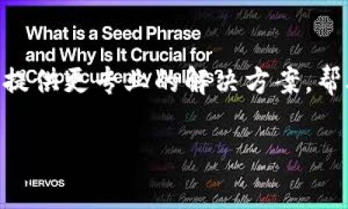 如果您在使用 tpwalletdapp 时遇到无法打开的问题，可以试试以下几种方法来解决这个障碍。

### 检查网络连接
首先，要确保您的网络连接是稳定的。有时候，网络问题可能导致应用无法正常打开。您可以尝试切换到不同的网络，比如从 Wi-Fi 切换到移动数据，看看问题是否解决。

### 更新应用
另一个可能的问题是应用版本过旧。您可以去应用商店检查有没有更新，确保您使用的是最新版本。应用开发者可能会对早期版本中的一些bug进行修复，这样一来解决问题的几率就更大了。

### 重启设备
说真的，有时候重启设备能解决很多“小毛病”。尝试重启您的手机或电脑，看看能否顺利打开 tpwalletdapp。

### 清除缓存和数据
如果上述方法不起作用，您还可以尝试清除应用的缓存和数据。在手机设置中找到应用管理，找到 tpwalletdapp，选择“清除缓存”或“清除数据”。注意，清除数据可能会导致您丢失一些应用内的数据和设置，因此在执行该操作之前最好备份相关信息。

### 重新安装应用
如果清除缓存和数据没能解决问题，您还可以考虑卸载后重新安装应用。这种方式能确保所有的文件都是最新的，对解决某些潜在的问题也非常有效。

### 检查权限设置
有时候，应用可能因为缺少必要的权限而无法正常工作。检查一下您的权限设置，确保 tpwalletdapp 拥有足够的权限去访问网络、存储等必需的功能。

### 联系支持团队
如果经过以上步骤仍然无法解决问题，最后一个办法就是联系 tpwalletdapp 的客服或支持团队。他们会为您提供更专业的解决方案，帮助您解决遇到的问题。

希望这些建议对您有所帮助！如果您有其他问题或者需要进一步的帮助，随时可以问我哦！