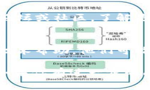 关于TP钱包（TokenPocket）没有推荐的DApp，可能有几种原因和解决办法。以下是一些常见的问题和建议，希望能对你有所帮助：

1. 网络连接问题
首先，检查你的网络连接是否正常。DApp的推荐列表通常需要依赖于互联网数据，如果你的网络不稳定，可能导致信息无法加载。

2. 钱包版本过旧
确保你的TP钱包是最新版本。有时候，旧版本可能无法正确显示DApp推荐内容。打开应用商店检查是否有可用的更新，并及时升级。

3. 钱包设置问题
在TP钱包的设置中，查看是否有关于DApp推荐的相关选项。有些钱包可能允许用户选择是否显示推荐DApp，确保该选项已启用。

4. 没有连接到区块链网络
TP钱包支持多种区块链，如果没有正确连接到所需的区块链网络，也可能无法显示相关的DApp。请检查你当前连接的网络，并切换到支持的区块链。

5. 应用内部问题
有可能是TP钱包的内部问题，比如应用缓存、数据损坏等，建议你尝试清除应用缓存，或直接重新下载并安装TP钱包。

6. 查看社区或官方信息
如果以上方法都不能解决问题，可以查看TP钱包的官方社交媒体、论坛或社区，了解是否有其他用户遇到相同的问题。可能会有官方的公告或解决方案。

7. 联系客服支持
如果问题仍然存在，可以考虑联系TP钱包的客服支持，寻求专业的技术帮助。他们可能会提供一些针对性解决方案，帮助你解决DApp推荐不显示的问题。

希望以上信息能够帮助你找到解决TP钱包没有推荐DApp的问题。如果你有进一步的问题或需要更多帮助，随时欢迎提问。