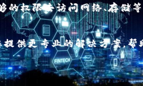 如果您在使用 tpwalletdapp 时遇到无法打开的问题，可以试试以下几种方法来解决这个障碍。

### 检查网络连接
首先，要确保您的网络连接是稳定的。有时候，网络问题可能导致应用无法正常打开。您可以尝试切换到不同的网络，比如从 Wi-Fi 切换到移动数据，看看问题是否解决。

### 更新应用
另一个可能的问题是应用版本过旧。您可以去应用商店检查有没有更新，确保您使用的是最新版本。应用开发者可能会对早期版本中的一些bug进行修复，这样一来解决问题的几率就更大了。

### 重启设备
说真的，有时候重启设备能解决很多“小毛病”。尝试重启您的手机或电脑，看看能否顺利打开 tpwalletdapp。

### 清除缓存和数据
如果上述方法不起作用，您还可以尝试清除应用的缓存和数据。在手机设置中找到应用管理，找到 tpwalletdapp，选择“清除缓存”或“清除数据”。注意，清除数据可能会导致您丢失一些应用内的数据和设置，因此在执行该操作之前最好备份相关信息。

### 重新安装应用
如果清除缓存和数据没能解决问题，您还可以考虑卸载后重新安装应用。这种方式能确保所有的文件都是最新的，对解决某些潜在的问题也非常有效。

### 检查权限设置
有时候，应用可能因为缺少必要的权限而无法正常工作。检查一下您的权限设置，确保 tpwalletdapp 拥有足够的权限去访问网络、存储等必需的功能。

### 联系支持团队
如果经过以上步骤仍然无法解决问题，最后一个办法就是联系 tpwalletdapp 的客服或支持团队。他们会为您提供更专业的解决方案，帮助您解决遇到的问题。

希望这些建议对您有所帮助！如果您有其他问题或者需要进一步的帮助，随时可以问我哦！