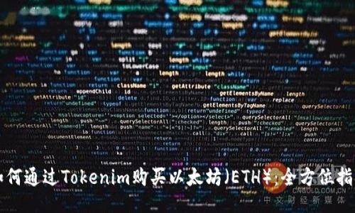 如何通过Tokenim购买以太坊（ETH）：全方位指南