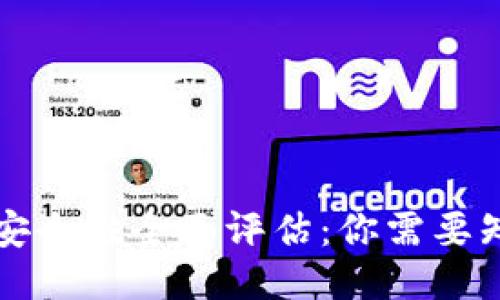 TP钱包数据迁移安全性全面评估：你需要知道的几个关键点