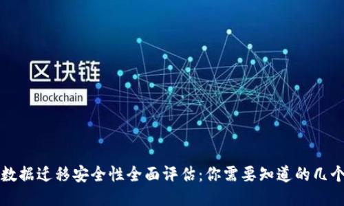 TP钱包数据迁移安全性全面评估：你需要知道的几个关键点