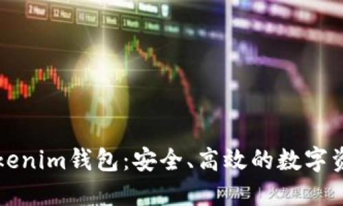 如何使用Tokenim钱包：安全、高效的数字资产管理指南