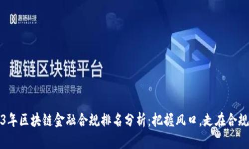 2023年区块链金融合规排名分析：把握风口，走在合规前沿