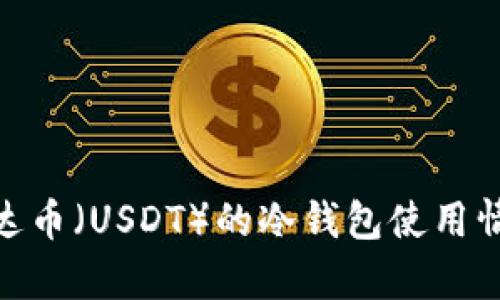 2023年：解读泰达币（USDT）的冷钱包使用情况与安全性分析