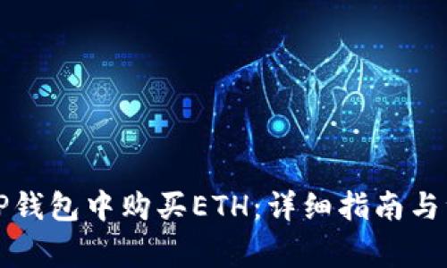 如何在TP钱包中购买ETH：详细指南与注意事项